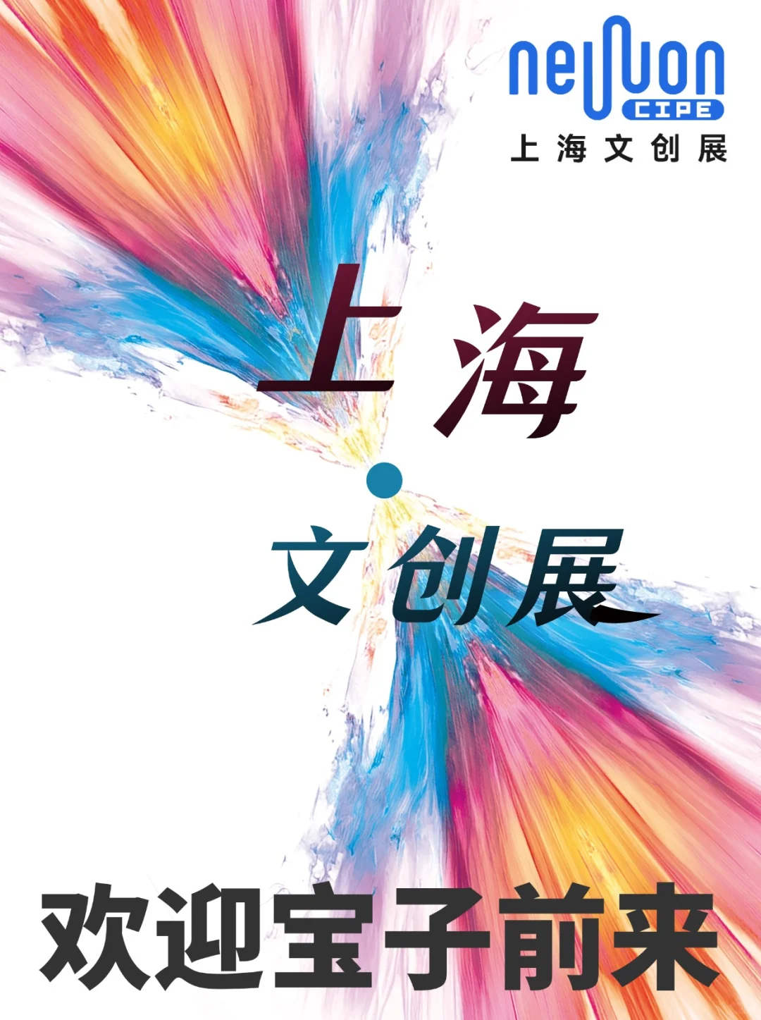2025上海文创展