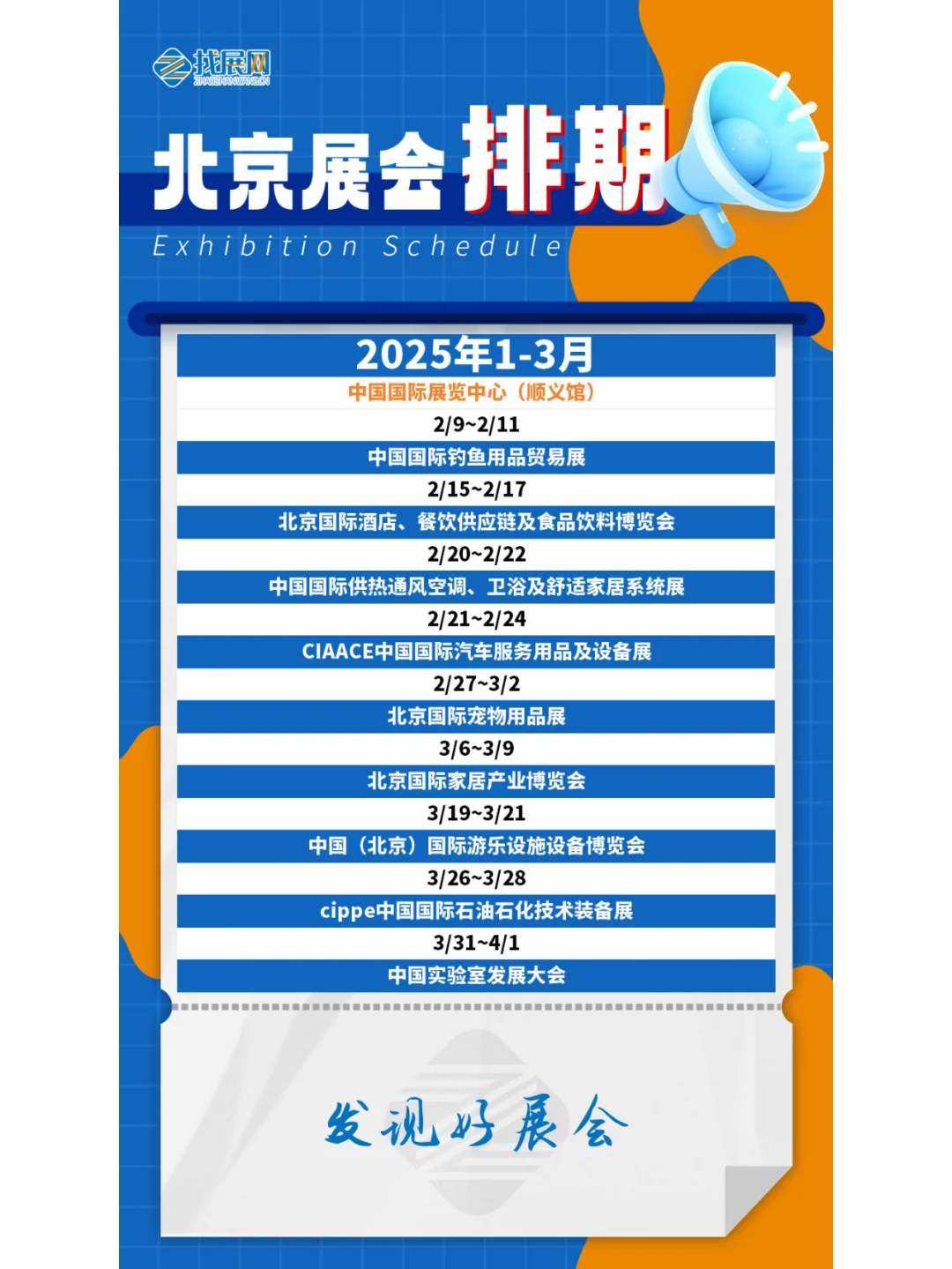 【1-3月北京展会】排期公布啦！