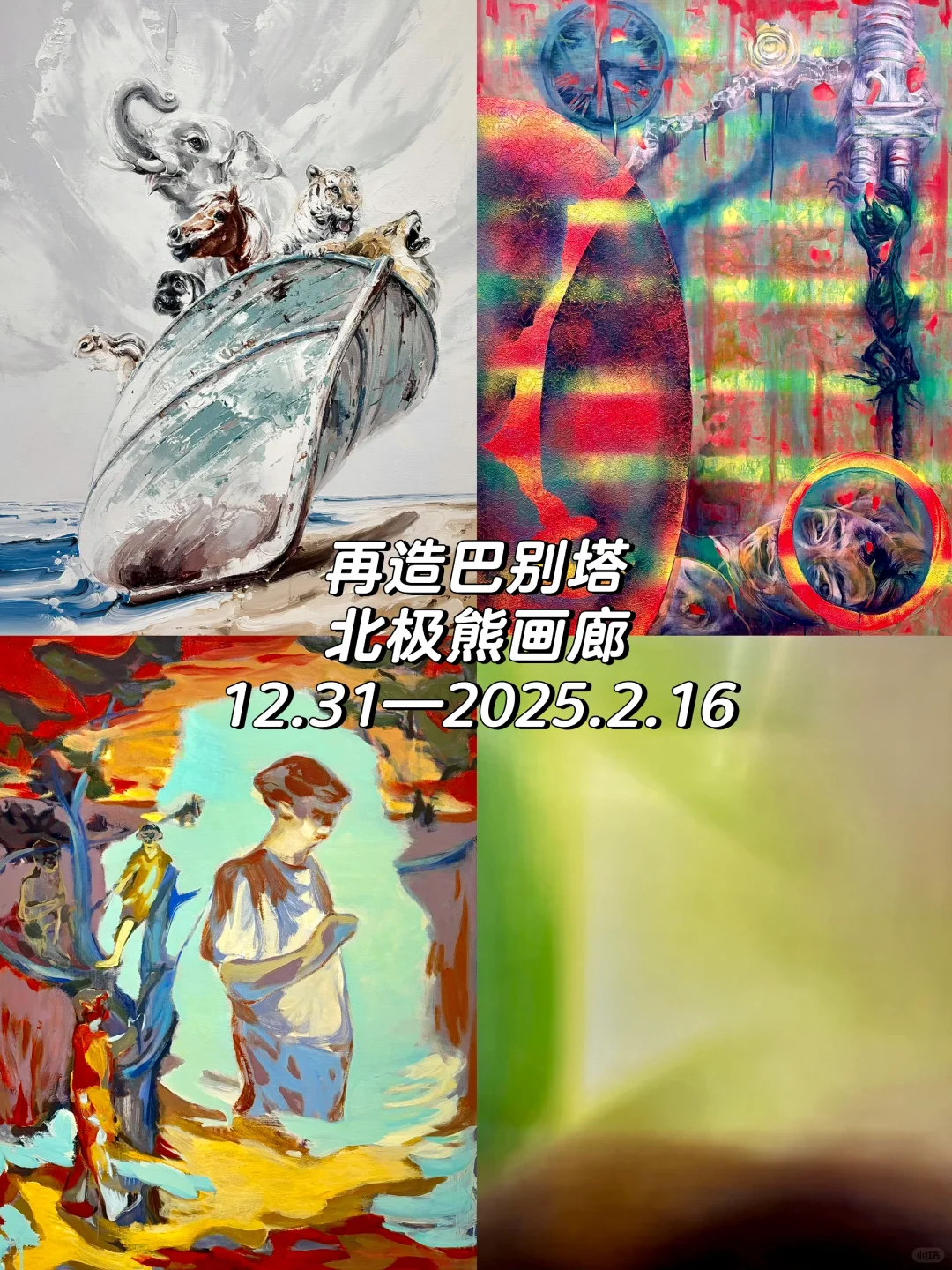 798艺术区1月免费展更新❗️全实拍，附地图?