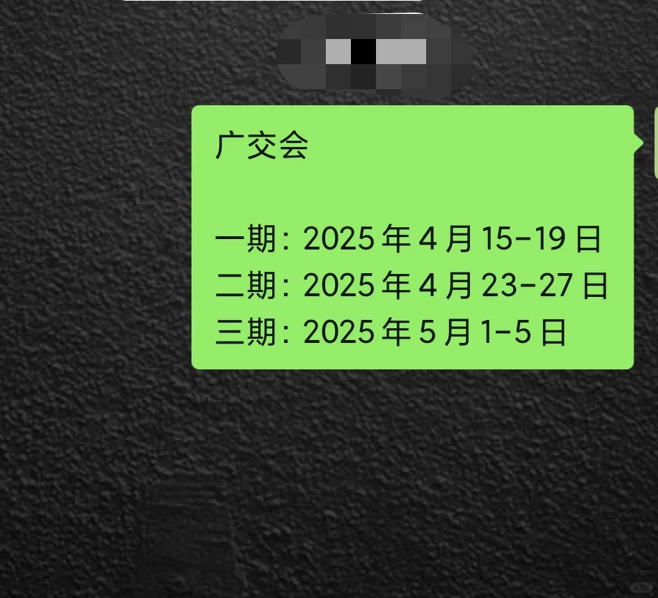 广交会2025年一二三期