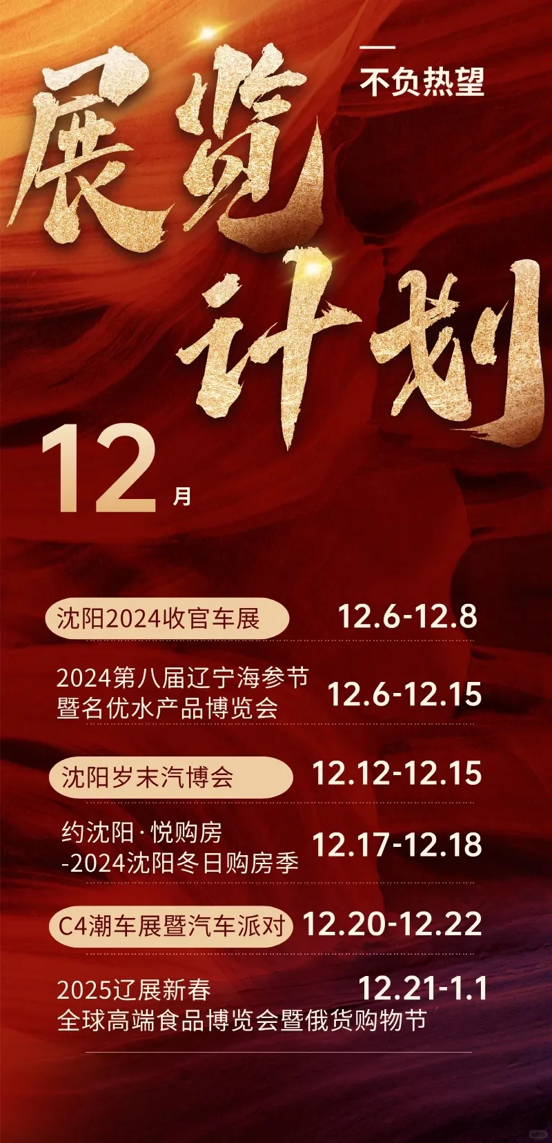 辽宁工业展览馆2024年12月展会计划