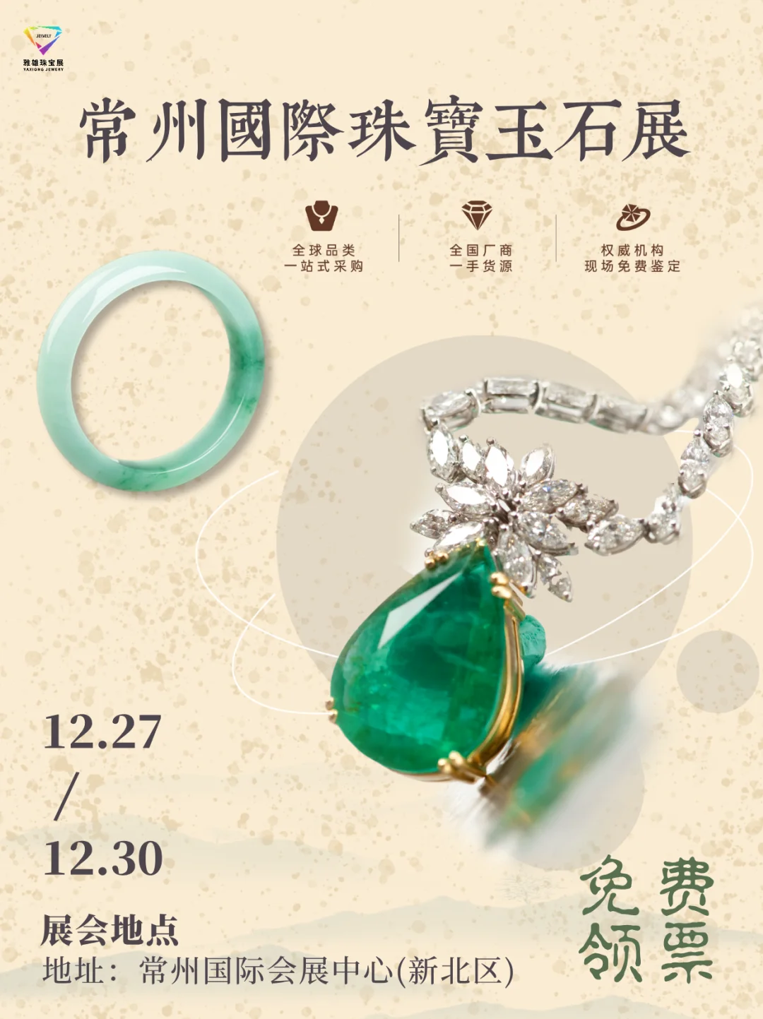免费打卡常州珠宝展，承包一年的珠光宝气！