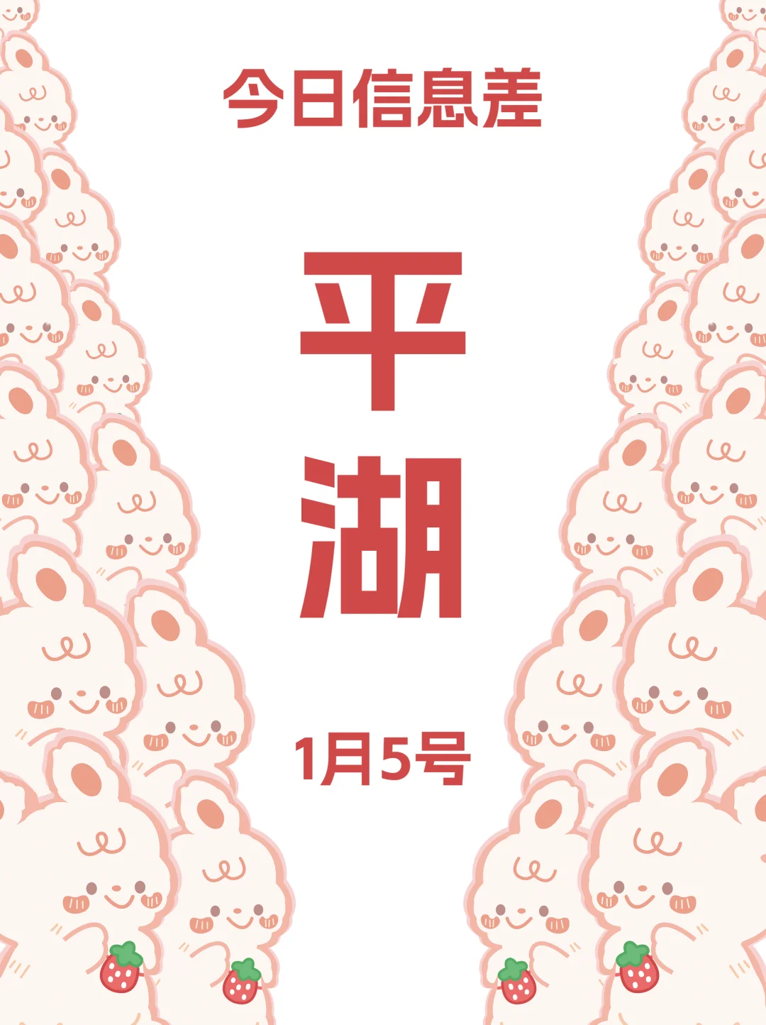 平湖好多活动啊啊啊啊 | 1月5日