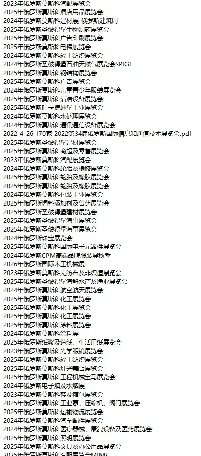 俄罗斯展会 俄罗斯市场 俄罗斯外贸开发