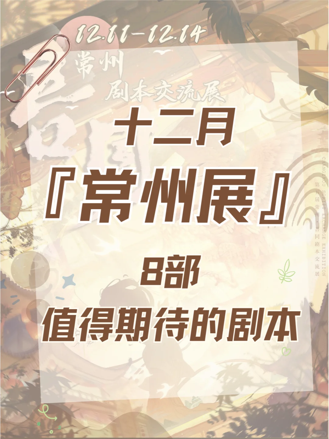 2024十二月【常州展】8部值得期待的剧本