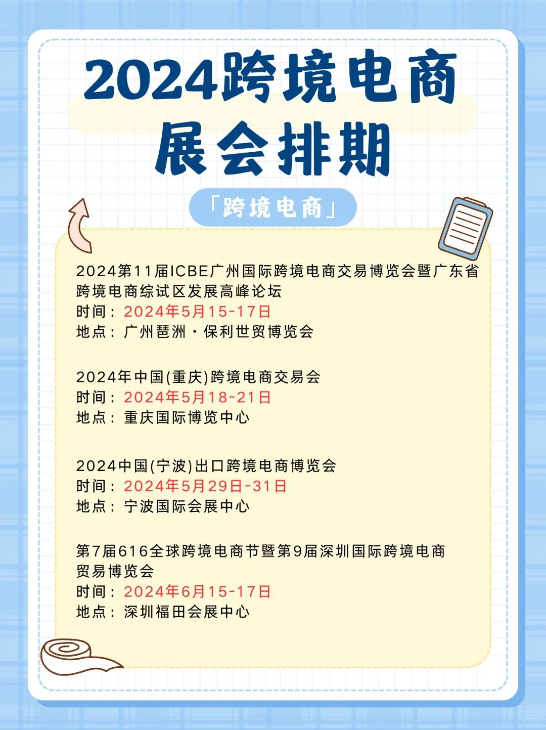 2024跨境电商展会排期?