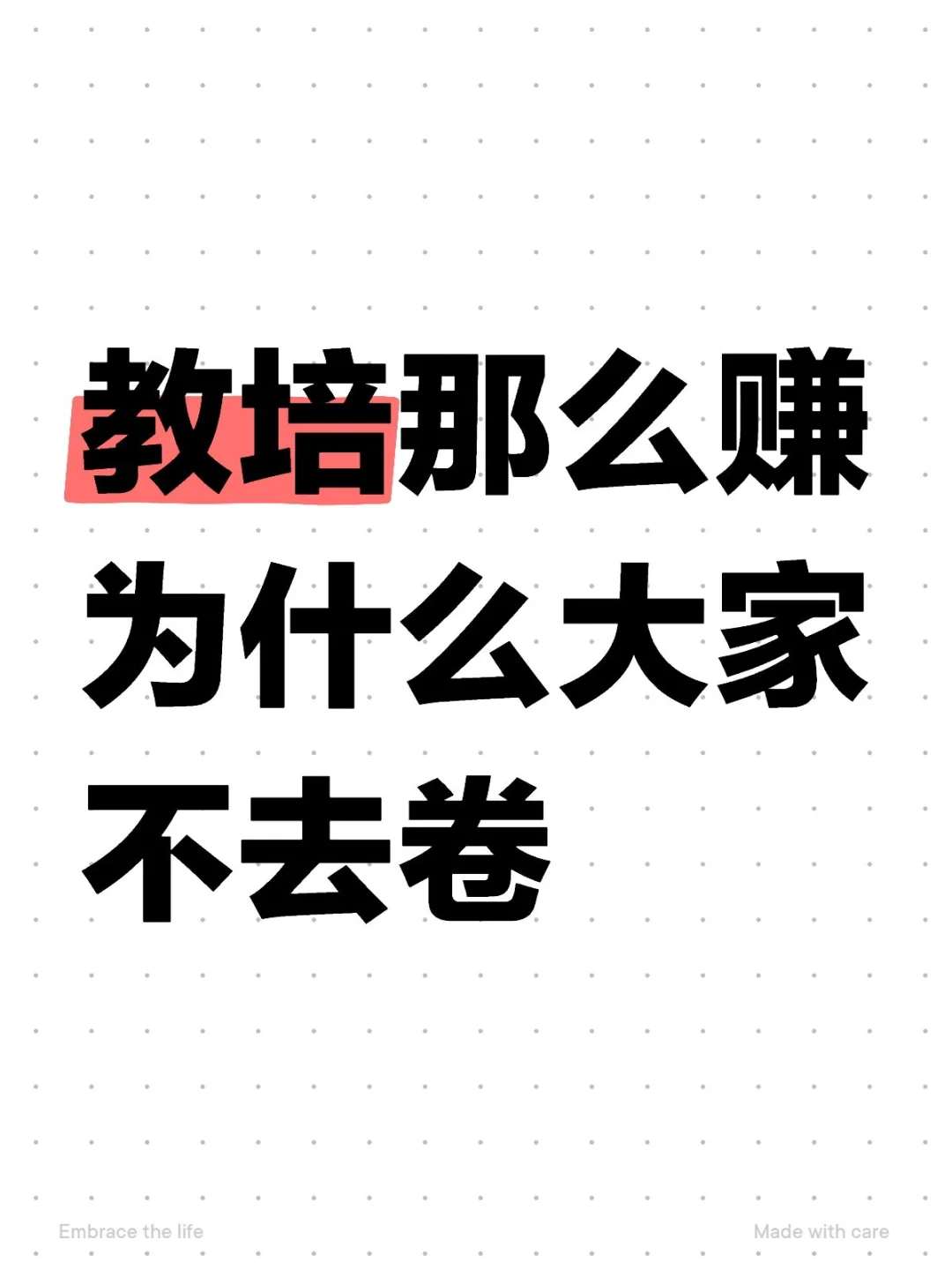 教培那么赚为什么大家不去卷
