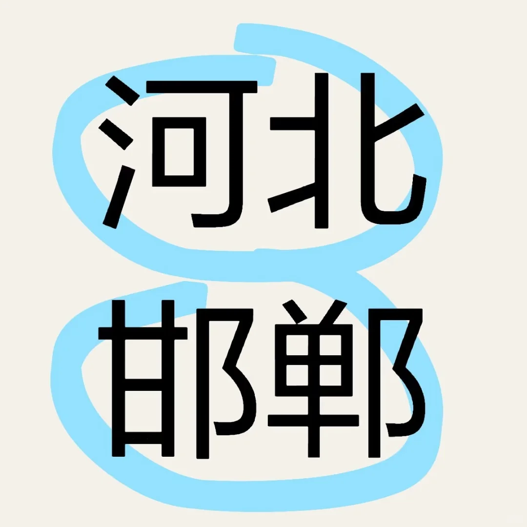 河北邯郸