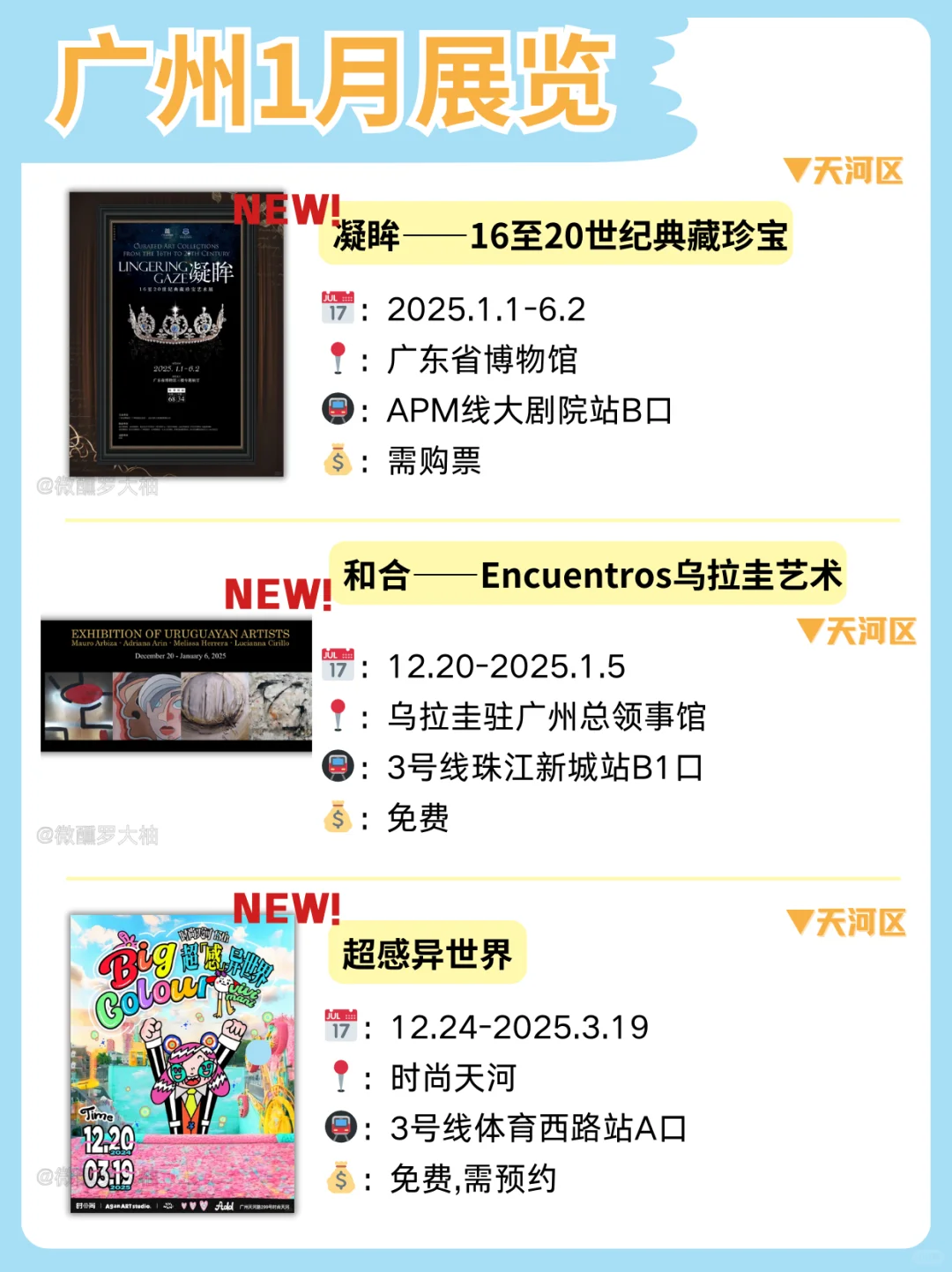 广州1月新展合集来袭❗不花钱也能慢慢玩❗