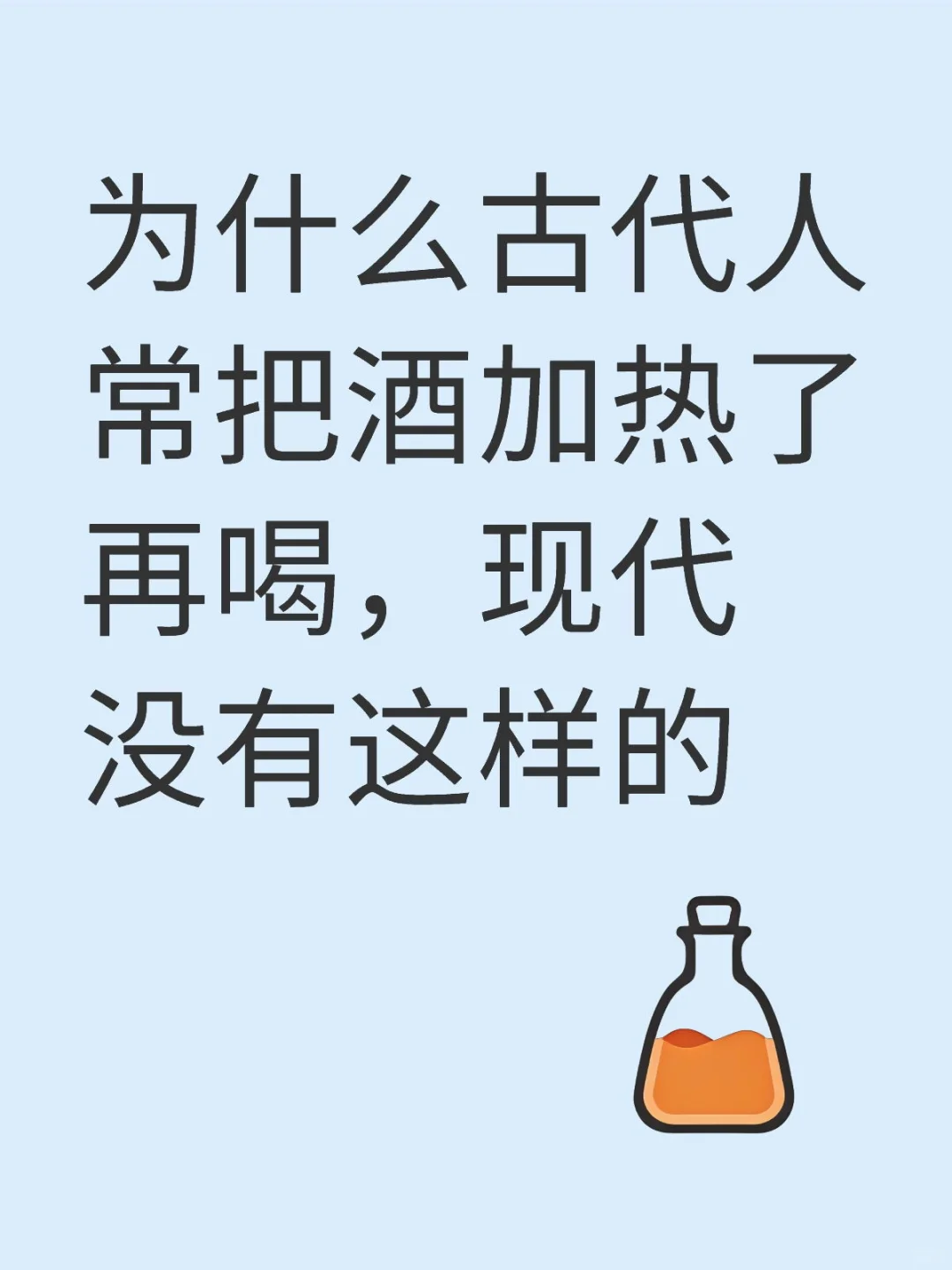 为什么古代人常把酒加热了再喝，现代没有