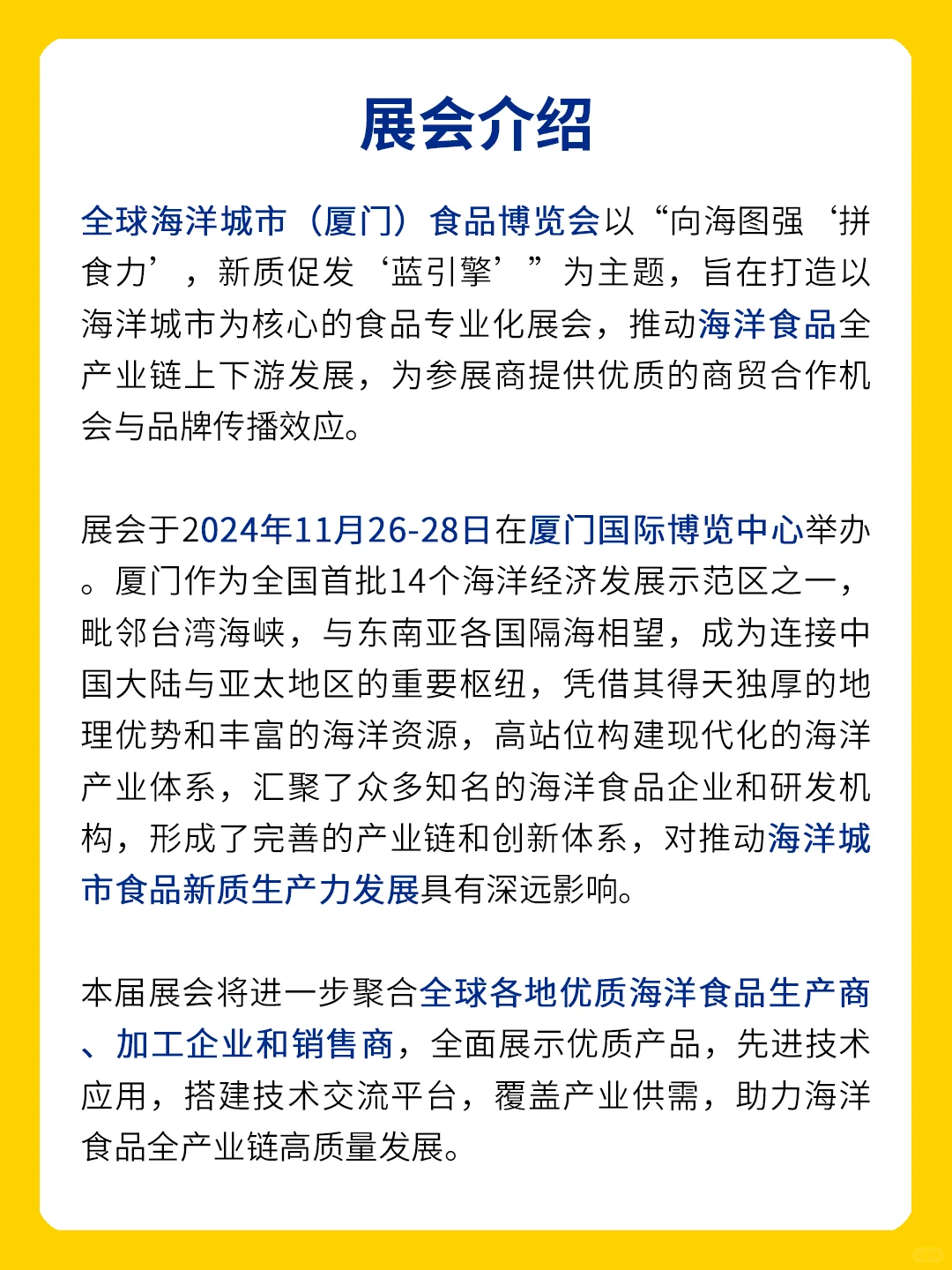 展会预告|全球海洋城市（厦门）食品博览会