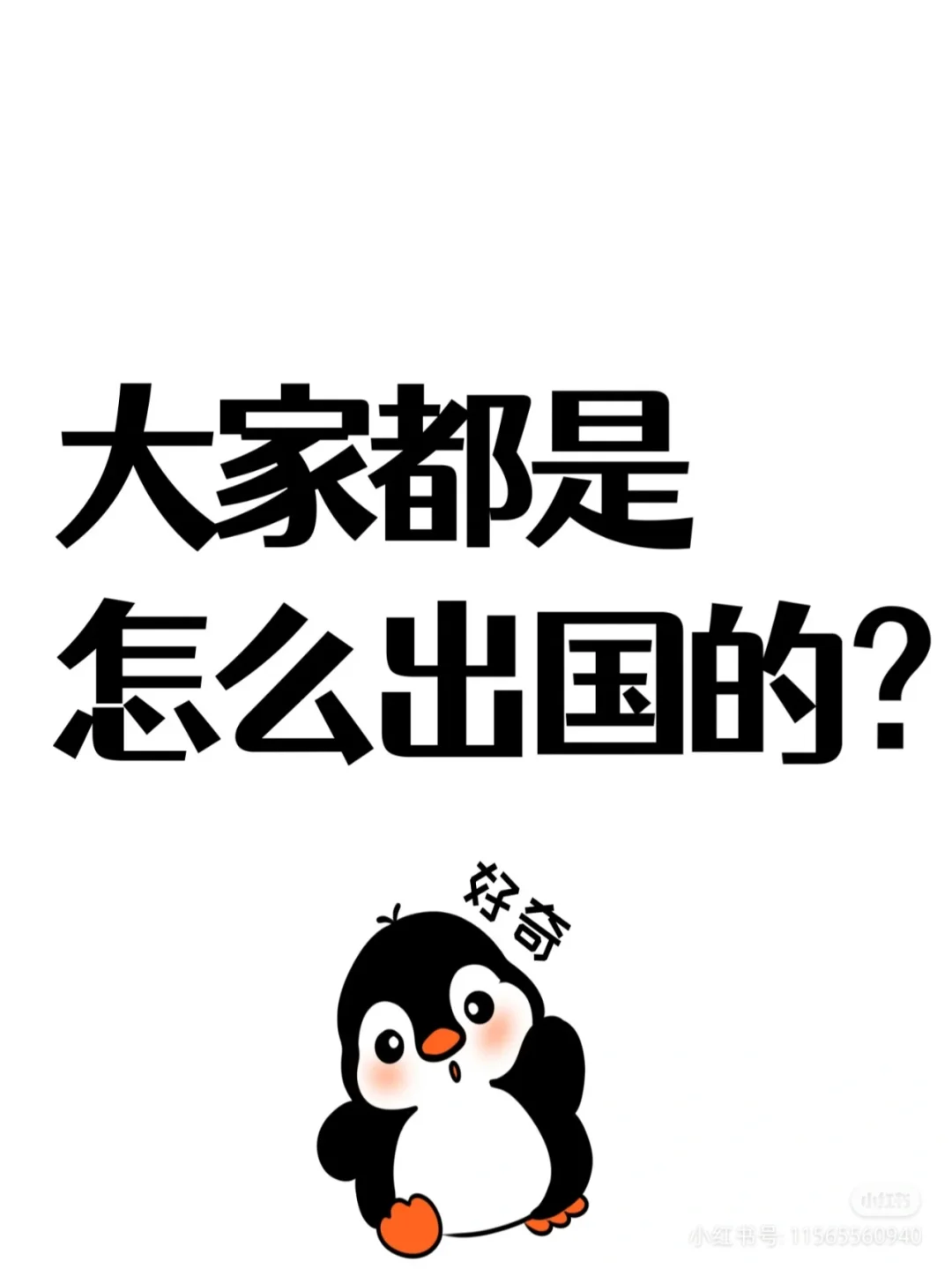 出国
