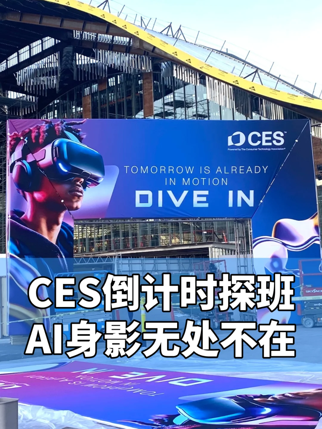CES开幕倒计时，提前来CES现场探班踩点！