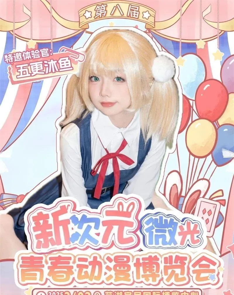 2025芜湖·第八届新次元微光青春动漫博览会