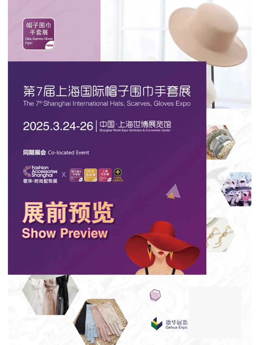 2025上海帽子围巾手套展攻略(时间+地点)