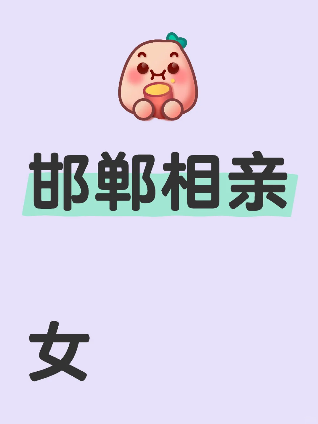 相亲贴
