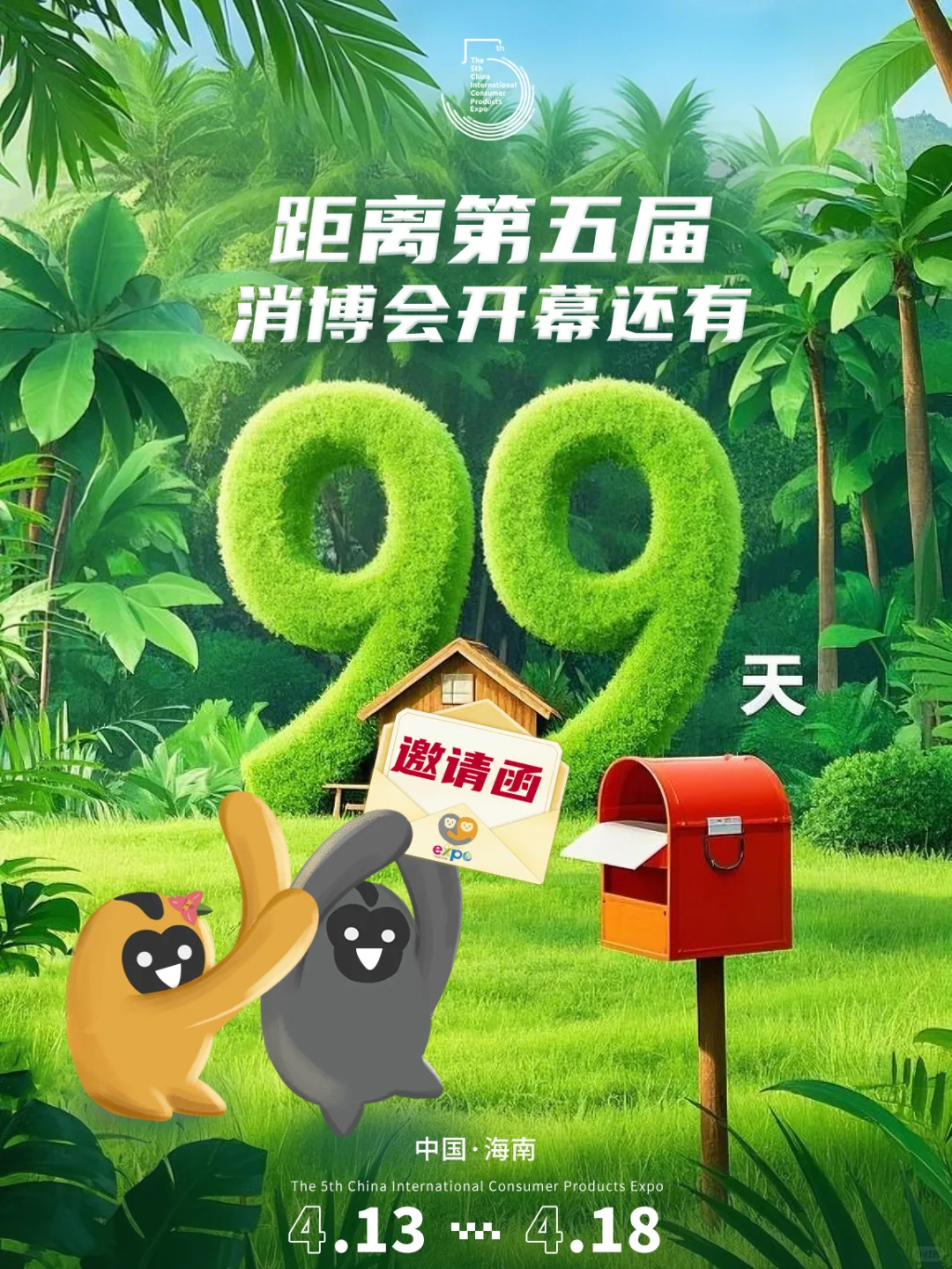 距离第五届消博会开幕，倒计时9️⃣9️⃣天！