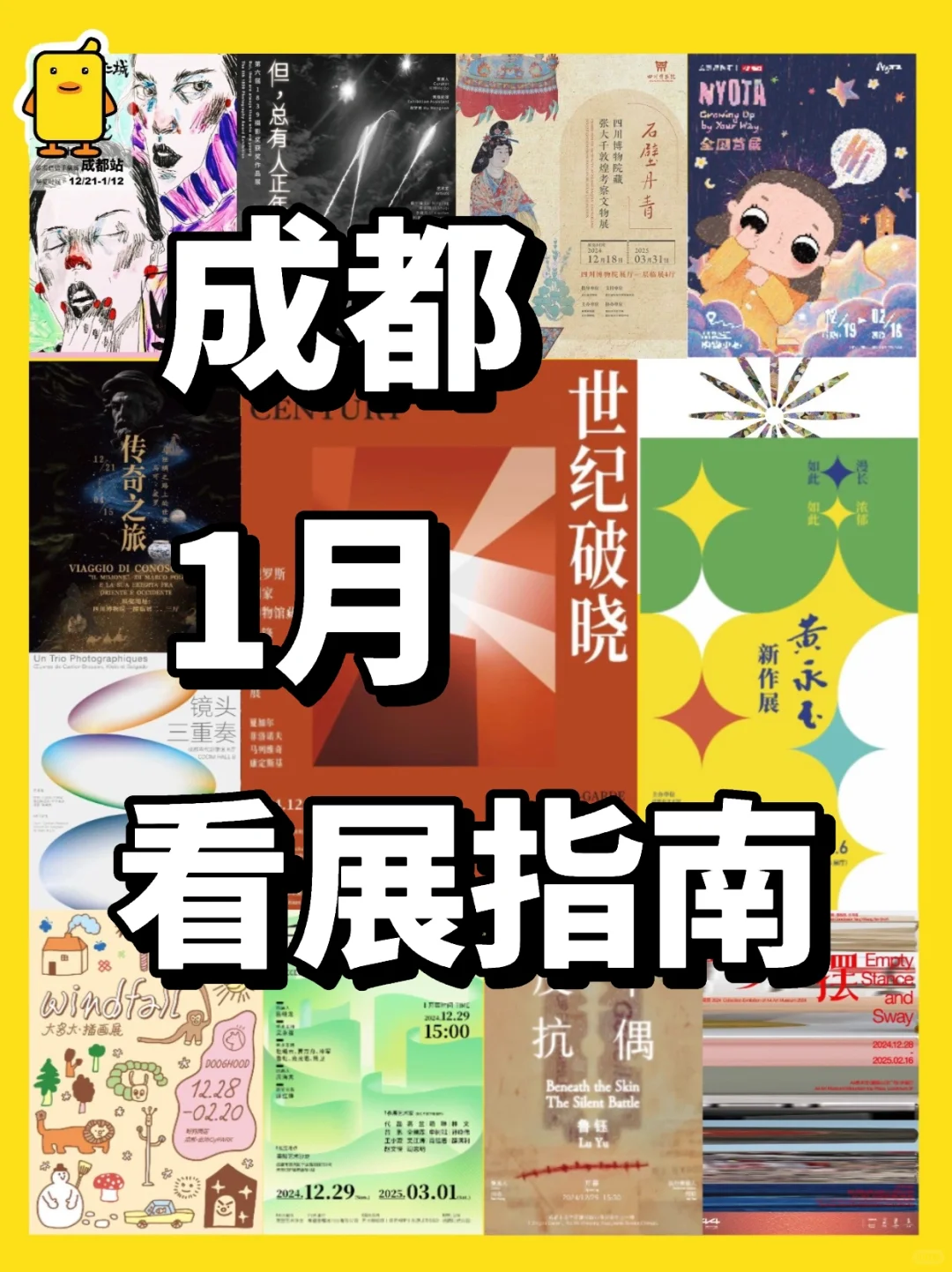 成都展览 | 2025年1月看展指南！上新！