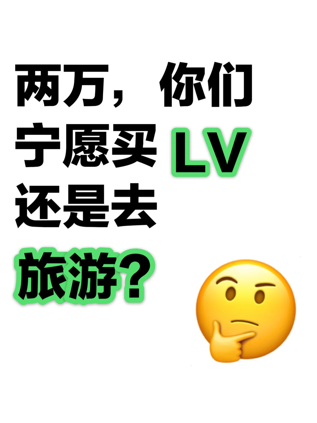 两万预算你们宁愿买LV还是去旅游？