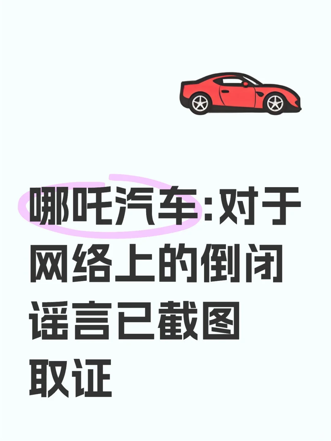 哪吒汽车：官网已恢复，对于网络上的倒