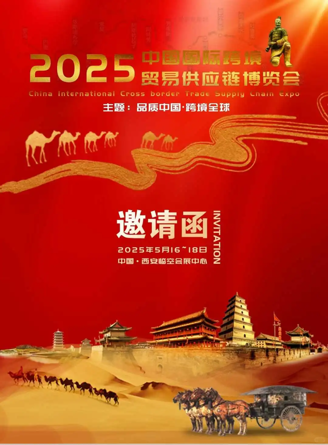 2025年中国国际跨境贸易供应链博览会