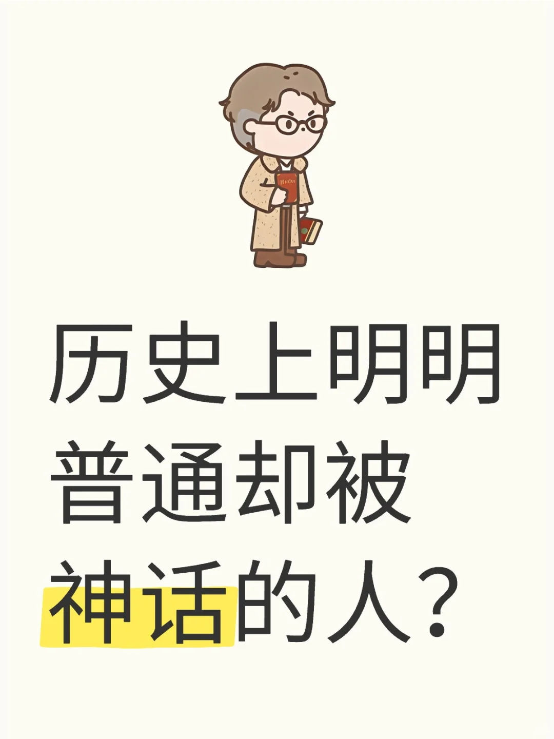 历史上，有没有这样的人，范围全世界