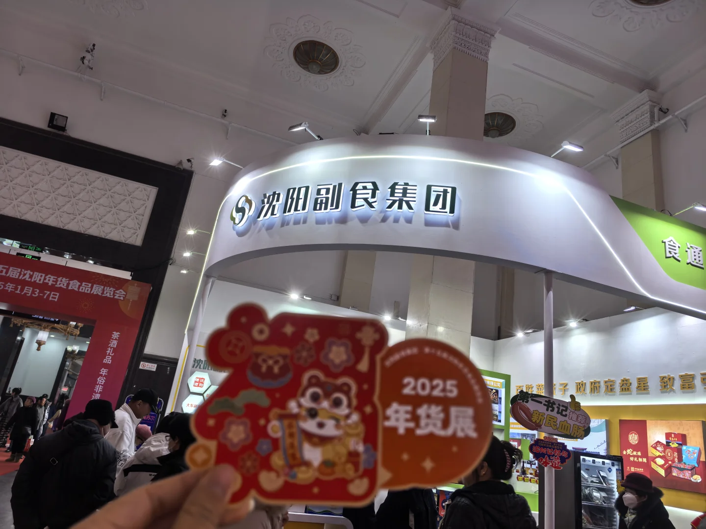 沈阳2025年货展