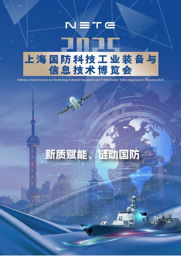 上海国防科技工业装备与信息技术博览会