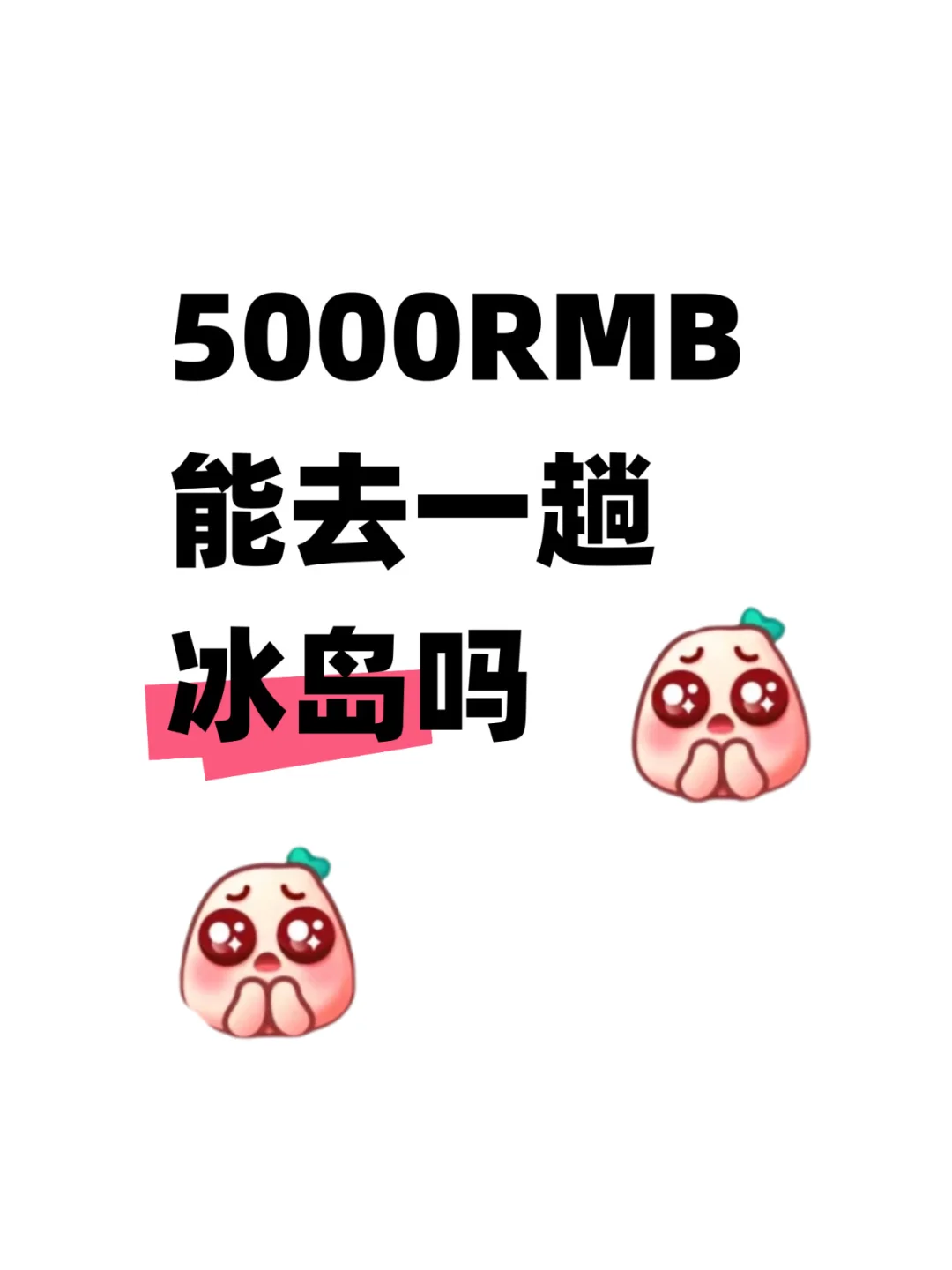 5000rmb能去一趟冰岛吗