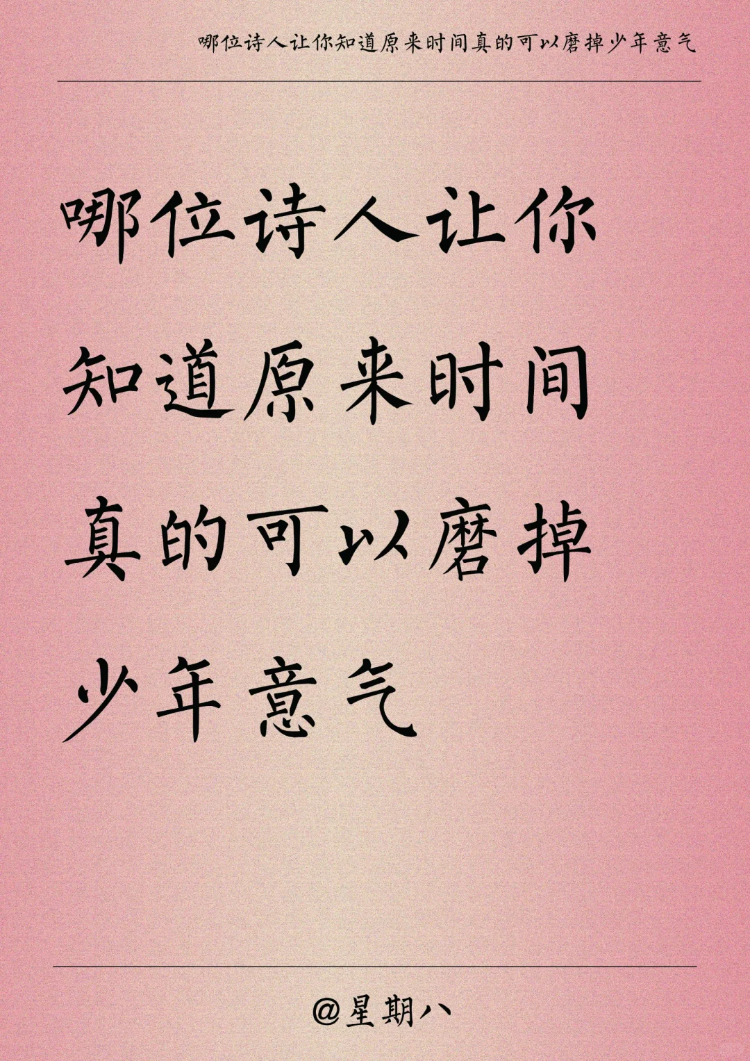 原来时间真的可以磨掉少年意气