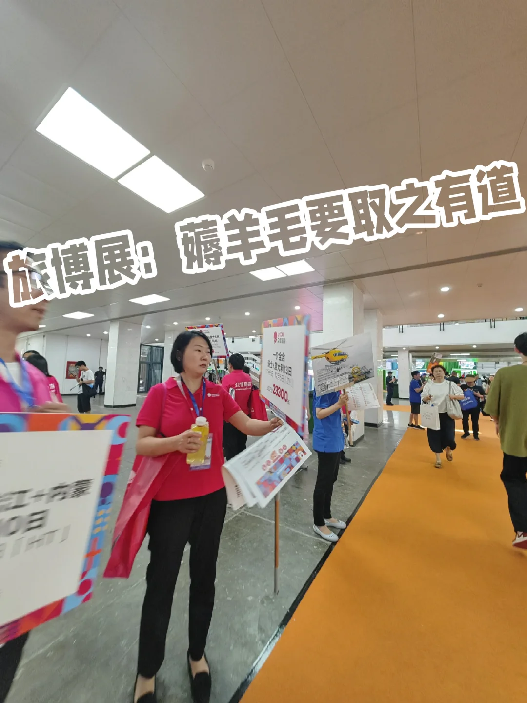 旅博展：薅羊毛要取之有道