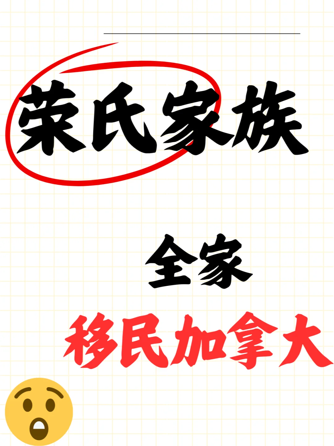 ?儿媳惹祸，荣氏家族全家移民加拿大！