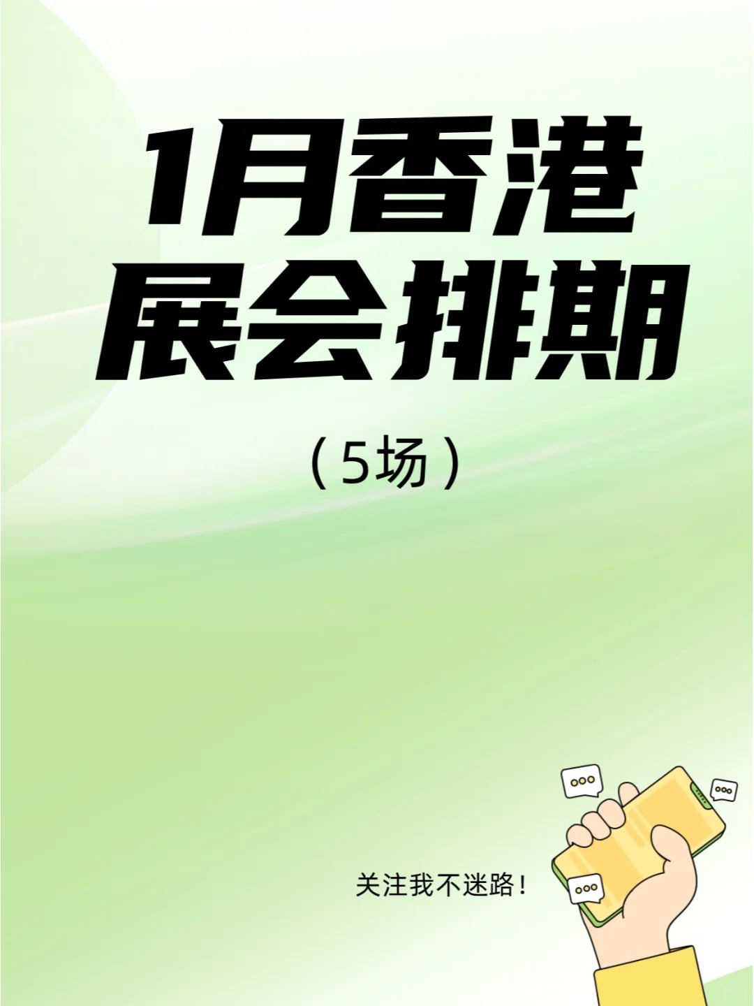 25年1月香港展会排期，这些展会不要错过！