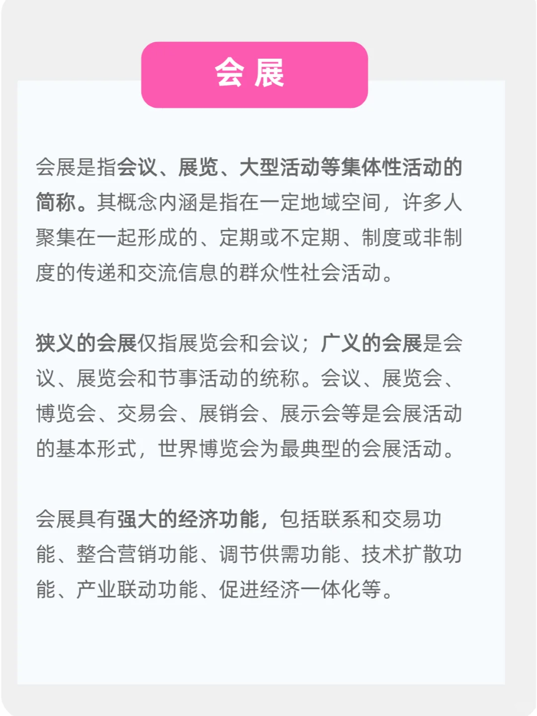 会展、会议、展览会有什么区别？！