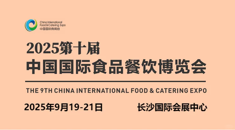 2025年第十届中国国际食品餐饮博览会