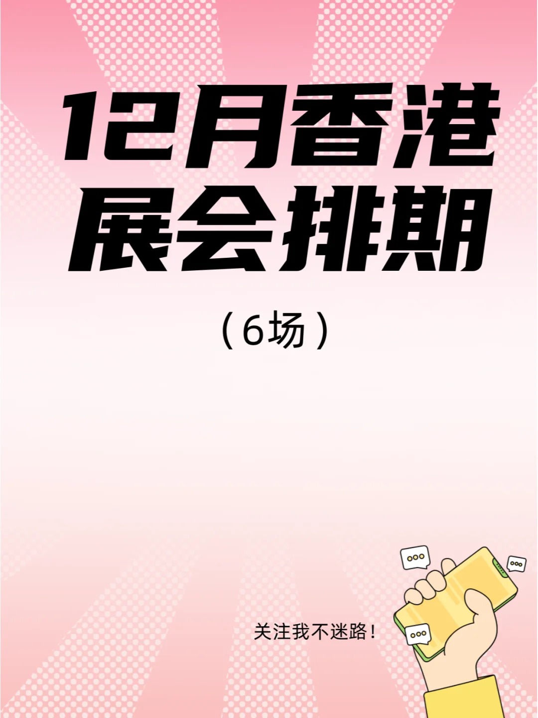 12月香港展会排期来了，这些展会不要错过！