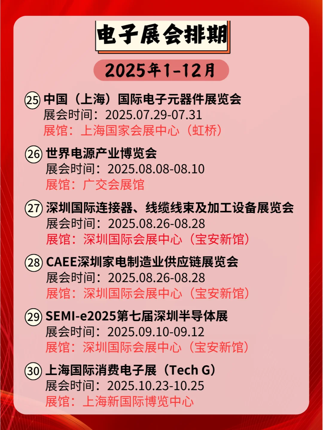 2025年全国电子展排期：电子科技，展未来！