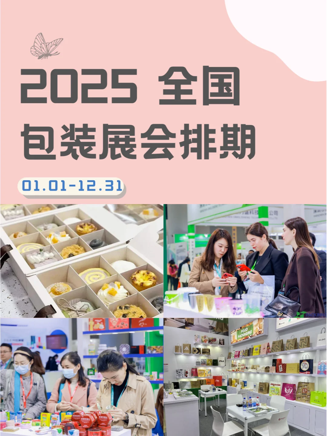 2025年全国包装展会排期，创新设计等你赏！