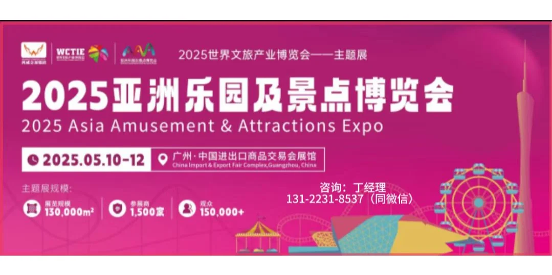 2025年亚洲乐园及景点博览会