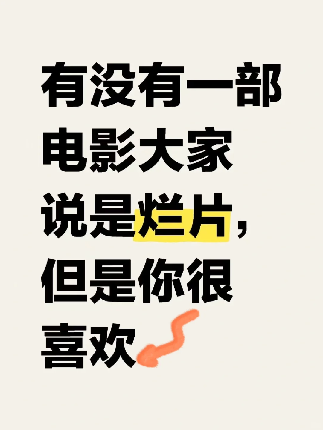 有没有一部电影？大家说是烂片