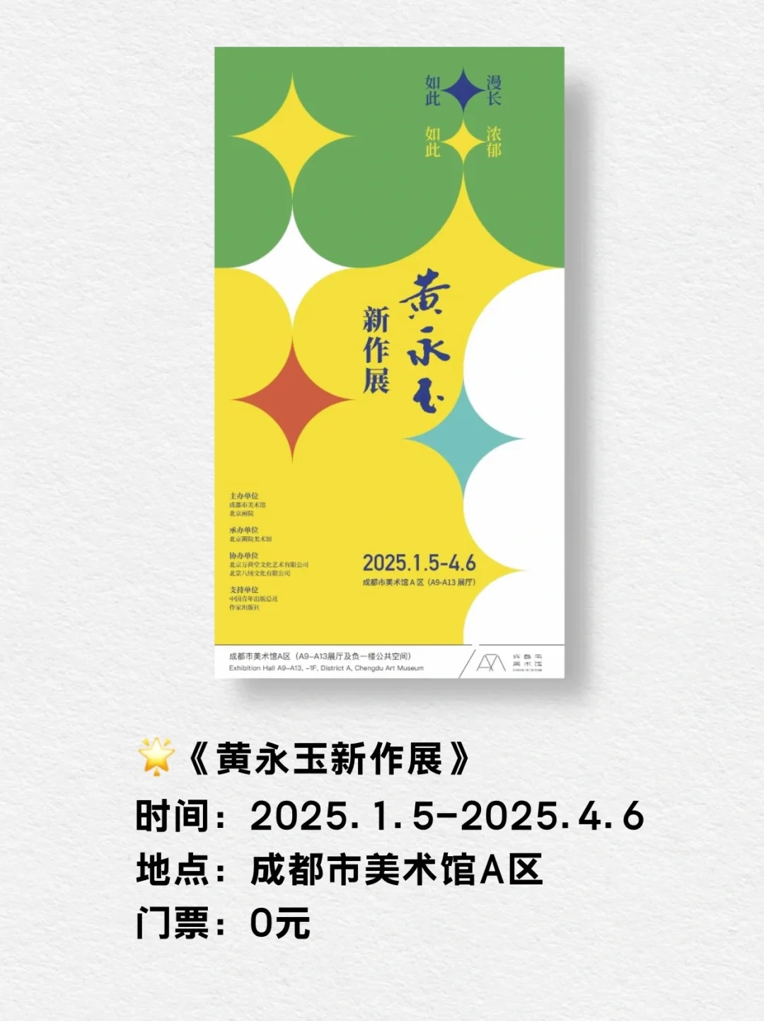 成都展览 | 2025年1月看展指南！上新！