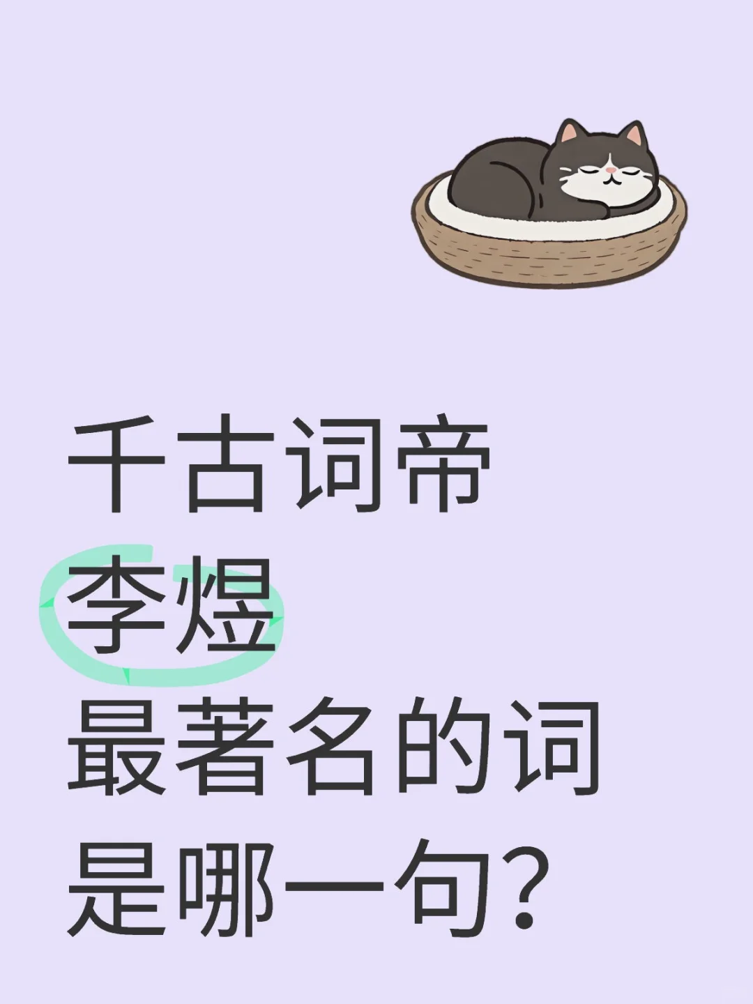 千古词帝李煜最著名的词是哪一句？