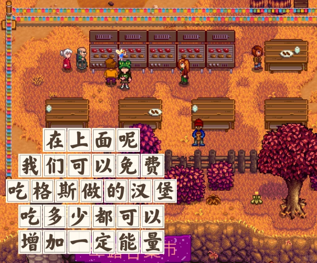 星露谷节日之展览会！