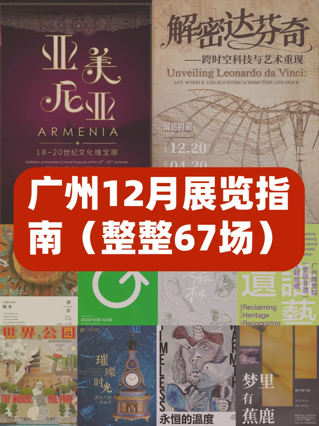 广州12月展览指南?67场展览一次性看个够