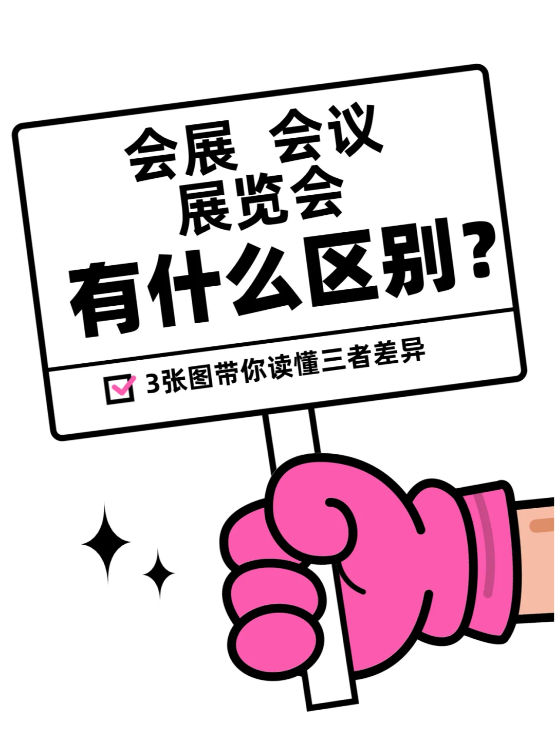 会展、会议、展览会有什么区别？！