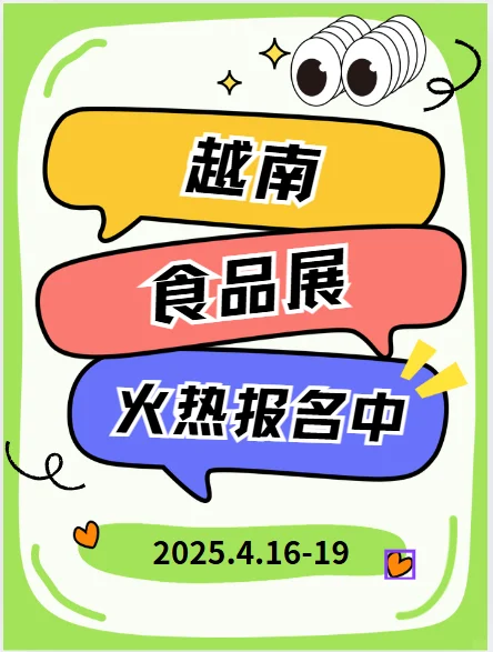 第4届越南胡志明国际食品餐饮产业博览会