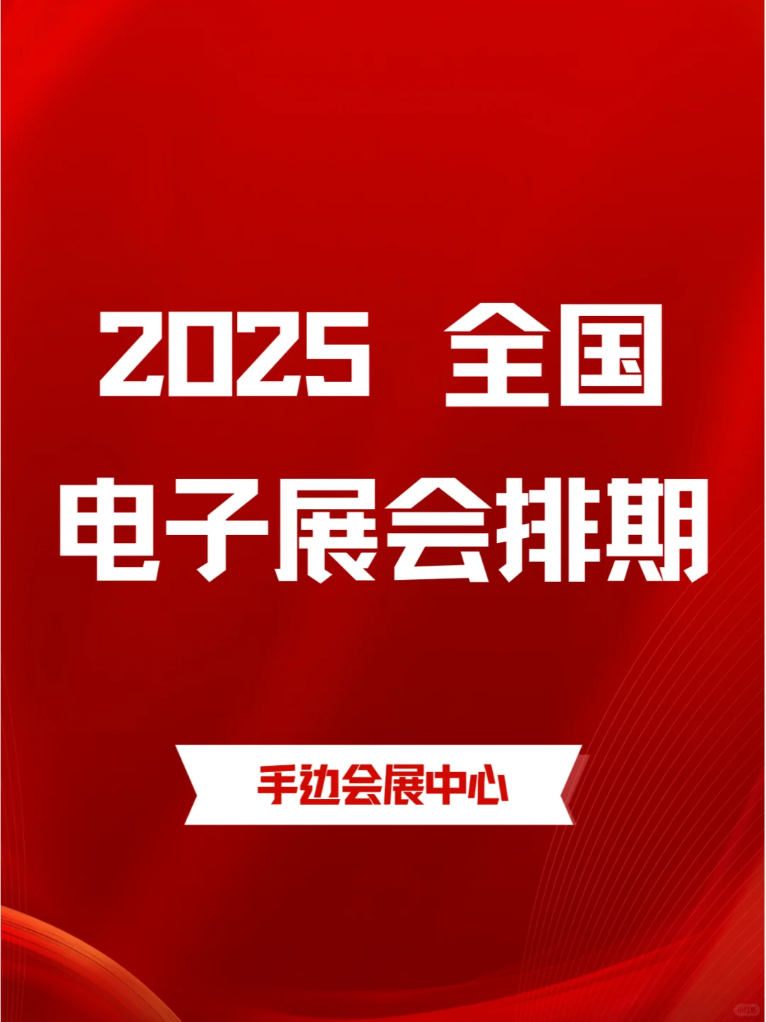 2025年全国电子展排期：电子科技，展未来！