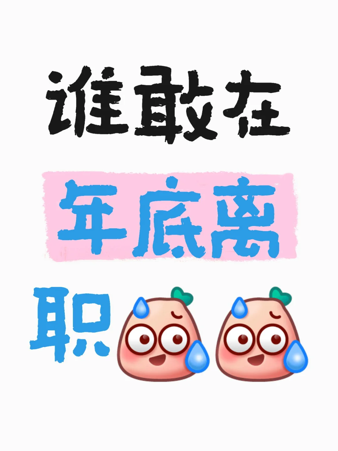 谁敢在年底离职