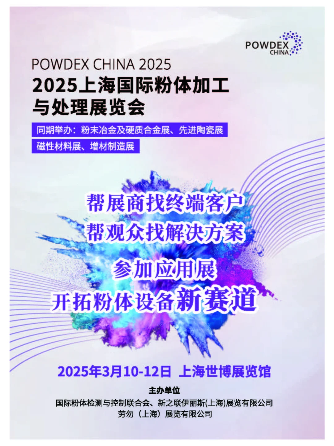 2025年上海国际粉体加工与处理展览会