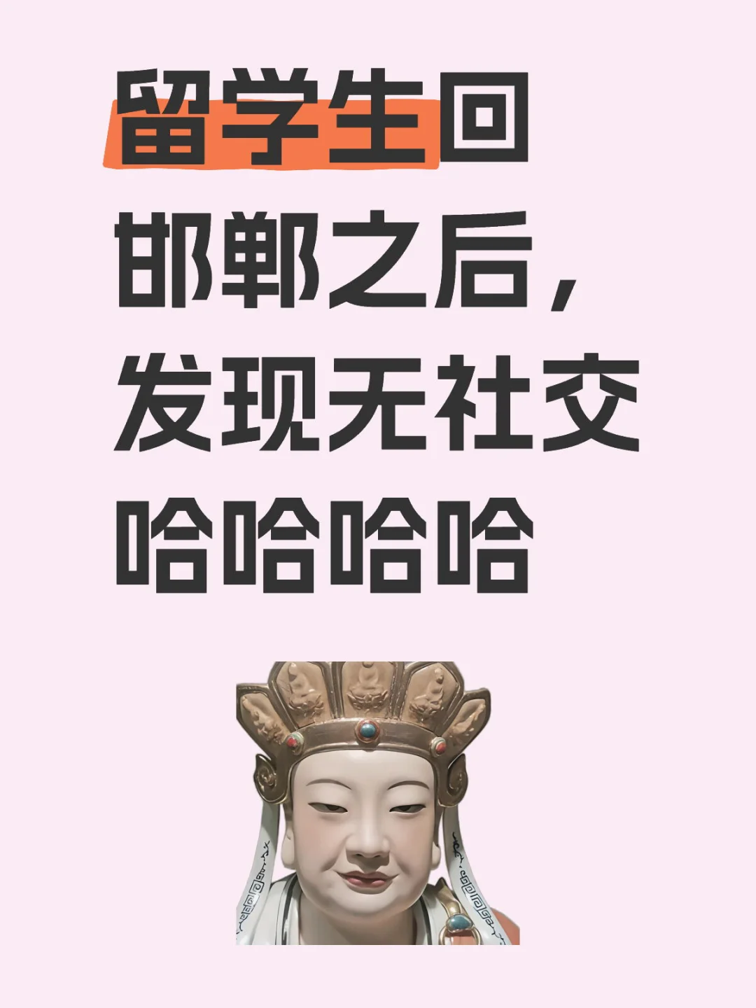 留学生回邯郸之后，发现无社交哈哈哈哈